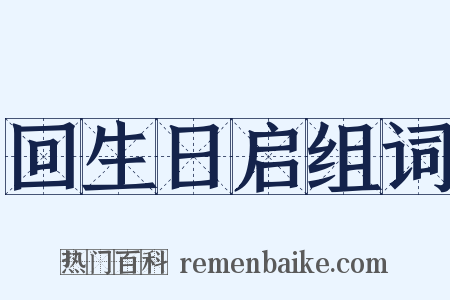回生日启组词是什么意思的图片